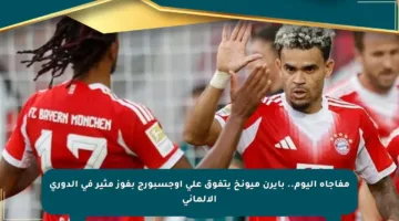 مفاجأة اليوم.. بايرن ميونخ يتفوق على أوجسبورج بفوز مثير في الدوري الألماني